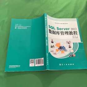 SQL Server2012数据库管理教程/计算机“十二五”规划教材