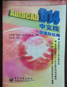 AutoCADR14中文版基础与应用