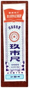 河南省布票（使用期限1968年12月底止）玖市尺