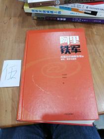 阿里铁军：阿里巴巴销售铁军的进化、裂变与复制