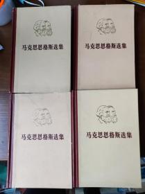 马克思恩格斯选集1-4全四卷。