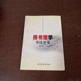 图书馆学书目举要