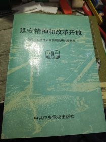 延安精神和改革开放 王仲清签赠书 1994年一版一印