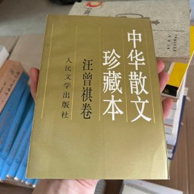 中华散文珍藏本.汪曾祺卷