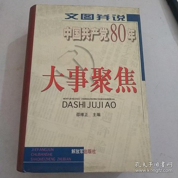 文图并说中国共产党80年大事聚焦