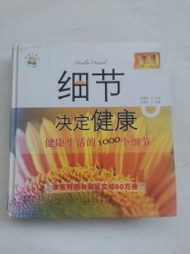 细节决定健康