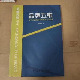 品牌五维：全方位的品牌策划与管理