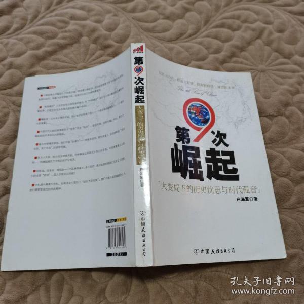 第9次崛起：大变局下的历史忧思与时代强音