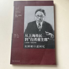 从上海市长到台湾省主席 吴国祯口述回忆