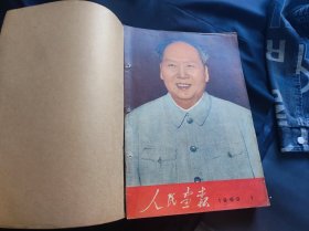 人民画报1969年合订本