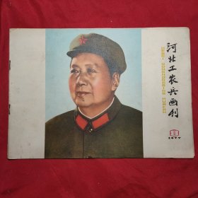 河北工农兵画刊(1977年8)