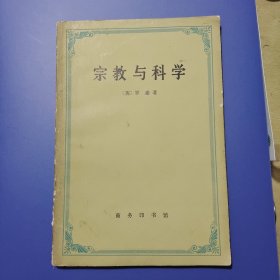 宗教与科学
