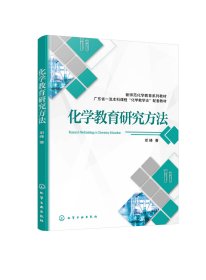 化学教育研究方法（邓峰）