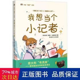 我想当个小记者  意大利畅销儿童文学，每个自信、勇敢追梦的女孩，都值得被肯定， 米娅“圆梦”系列、成长小说