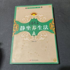 因是子静坐养生法