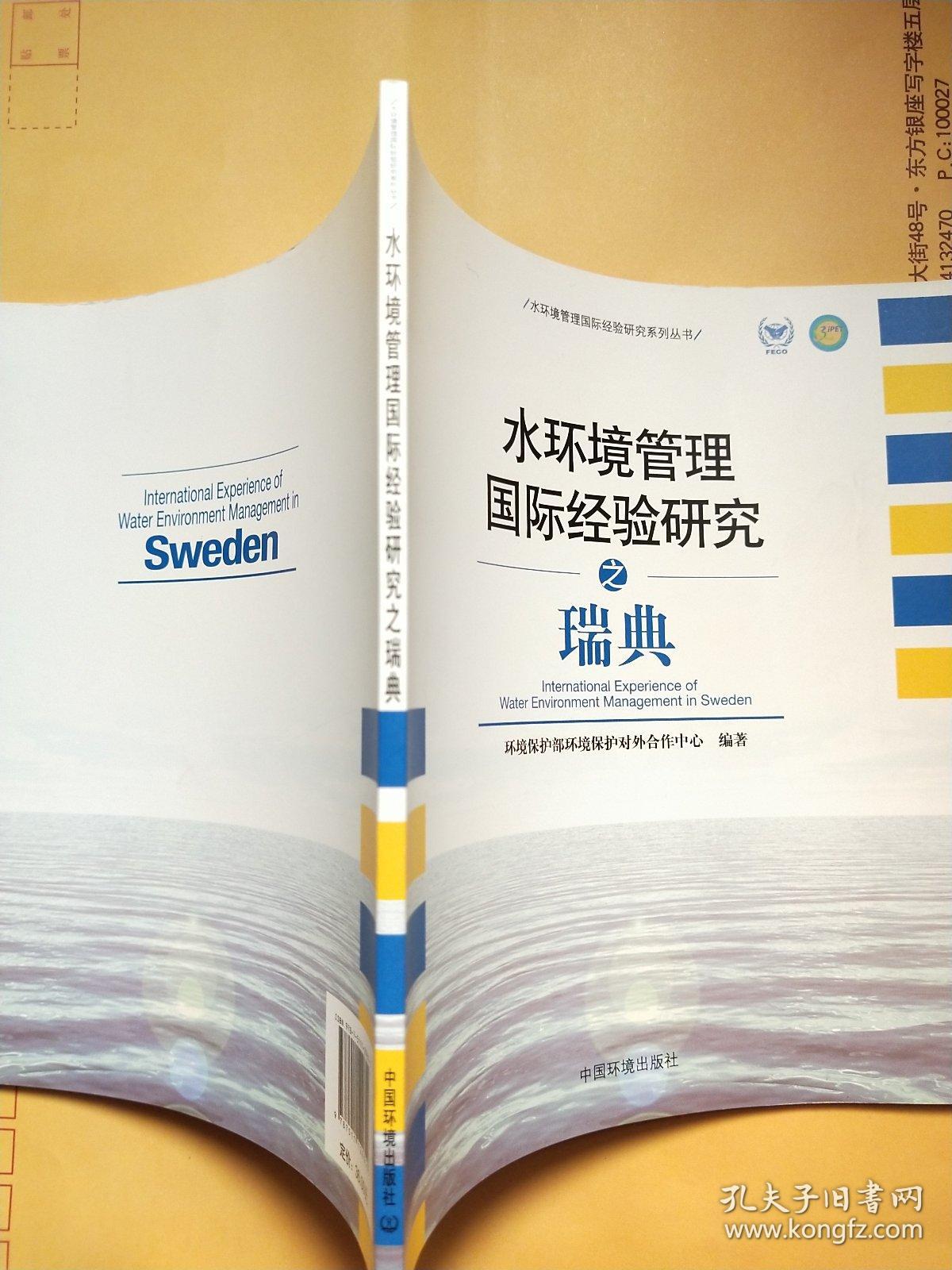 水环境管理国际经验研究之瑞典