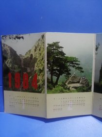 1984年年历卡折叠式12张连一套：泰山、衡山、华山、恒山、嵩山、黄山、九华山、天台山、普陀山、雁荡山、庐山、武夷山