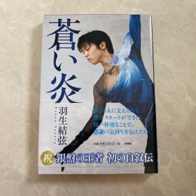 羽生结弦 苍炎1 苍い炎1 YUZURU 羽生结弦 苍之炎 日文日语原版