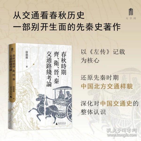 大学问·春秋时期齐、卫、晋、秦交通路线考论（还原先秦时期中国北方交通样貌，深化对中国交通史的整体认识）