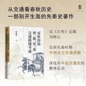 大学问·春秋时期齐、卫、晋、秦交通路线考论（还原先秦时期中国北方交通样貌，深化对中国交通史的整体认识）