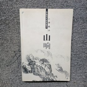 中国现代经典散文；山响