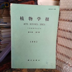 植物學(xué)報。第34卷。第七期1992年