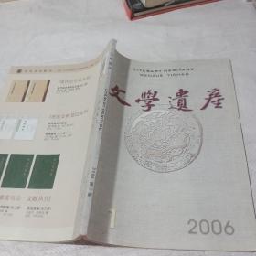 文学遗产。2006 1