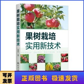 果樹栽培實(shí)用新技術(shù)