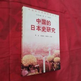中国的日本史研究