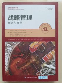 战略管理：概念与案例