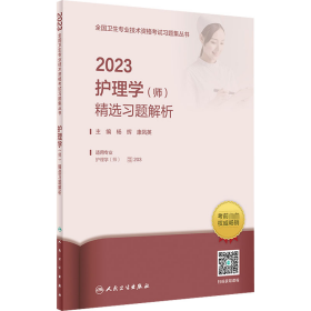 人卫版·2023护理学（师）精选习题解析·2023新版·职称考试