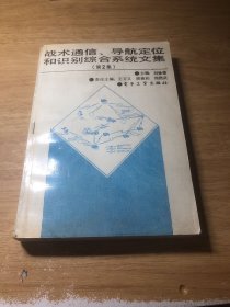 戰(zhàn)術(shù)通信、導(dǎo)航定位和 識(shí)別綜合系統(tǒng)文集（第2集）