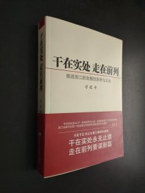 干在实处 走在前列：推进浙江新发展的思考与实践