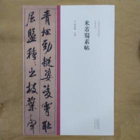 中国历代经典碑帖行书系列  米芾蜀素贴
