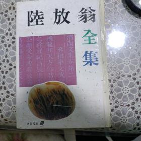 陆放翁全集！中册