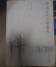中国古代文学教程