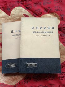 让历史来审判 斯大林主义的起源及其后果 （上下册）(苏)罗·亚·麦德维杰夫著 人民出版社