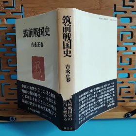 日文二手原版 32开本 筑前战国史