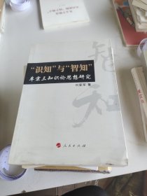 “识知”与“智知”：牟宗三知识论思想研究