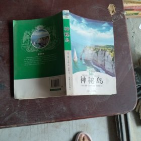 凡尔纳选集――神秘岛（中）