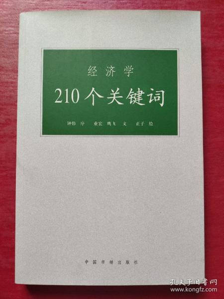 经济学210个关键词