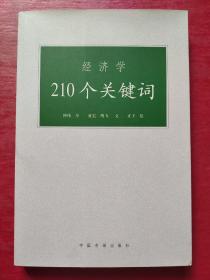 经济学210个关键词