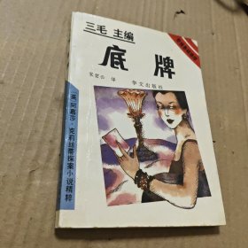 底牌