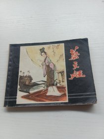 连环画 蔡文姬