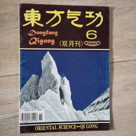 东方气功 1999年6期