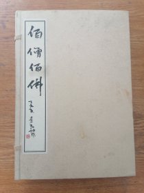 百僧百佛（上、下卷）函套宣纸装（32cmX22cm)