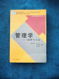 管理学——原理与方法（第五版）