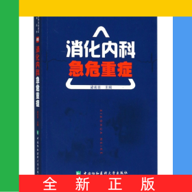 消化內(nèi)科急危重癥/臨床實(shí)用急危重癥系列叢書(shū)