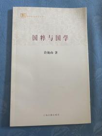 百年经典学术丛刊：国粹与国学