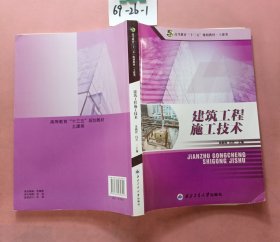 建筑工程施工技术/高职高专“十二五”规划教材·土建类